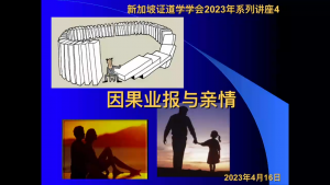 14 因果与亲情 (2023年4月16日，带问答)