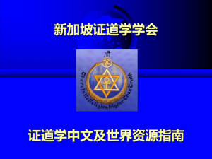 8 证道学学会中文及世界资源 （2023年9月3日）