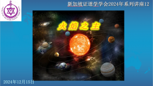 32. 《火焰之主》(2024年12月15日, 带问答)