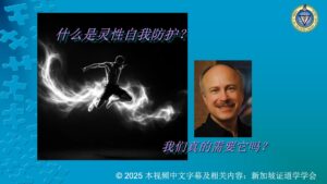 39. 什么是灵性自我防护？—我们真的需要它吗？(2025年8月31日)