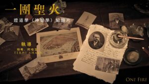 45. 大型证道学（神智学）纪录片 《一团圣火》高清中文版（One Fire)
