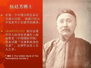 伍廷芳博士及证道学在中国的历史