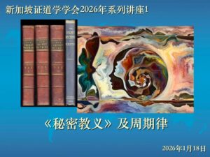 47. 《秘密教义》与周期律 (2026年01月18日,含问答)