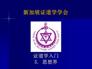 5 证道学入门5 － 思想界 （2023年版, 2022年10月9日公开课，带问答)